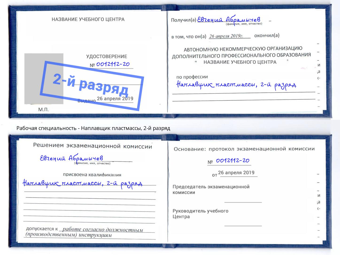 корочка 2-й разряд Наплавщик пластмассы Новочеркасск