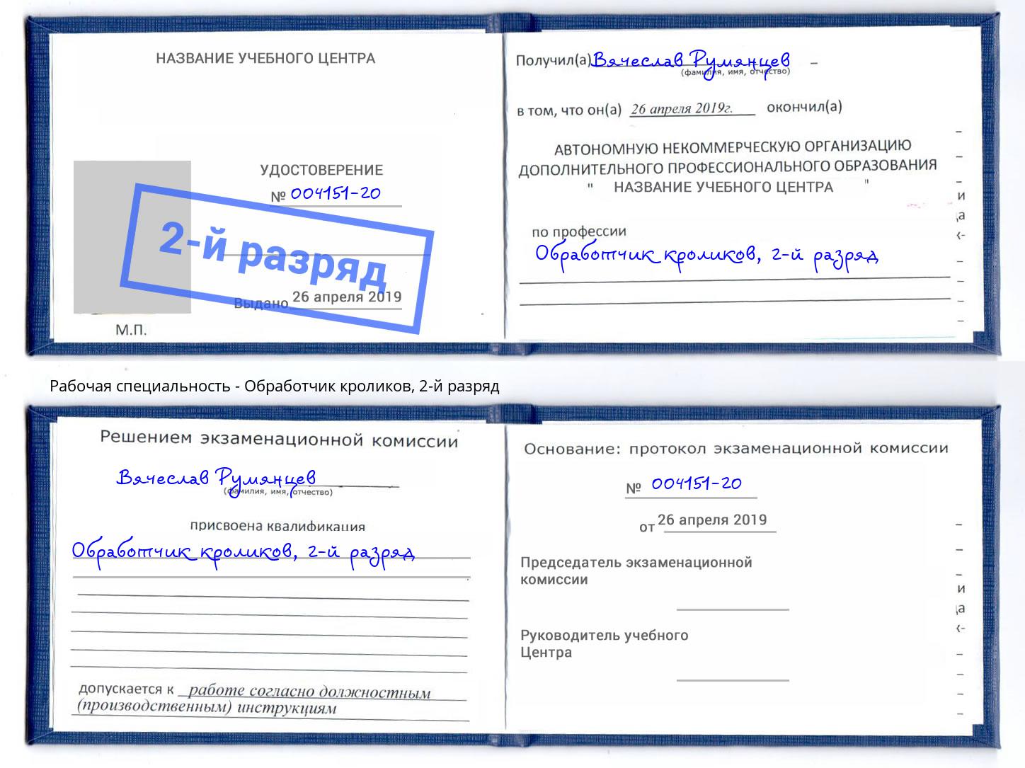 корочка 2-й разряд Обработчик кроликов Новочеркасск