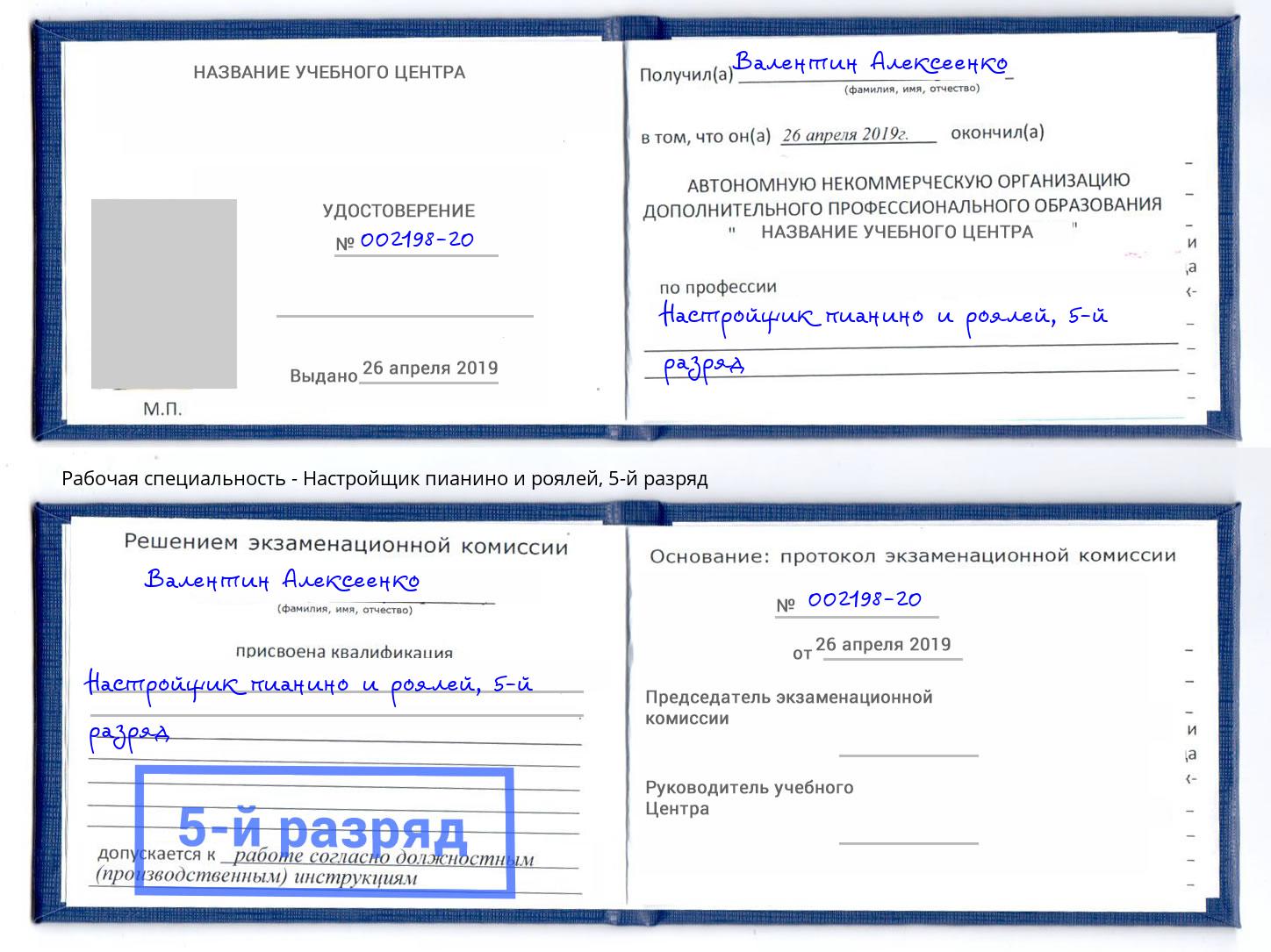 корочка 5-й разряд Настройщик пианино и роялей Новочеркасск