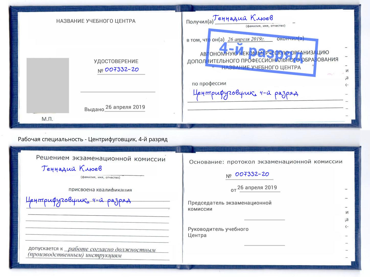 корочка 4-й разряд Центрифуговщик Новочеркасск
