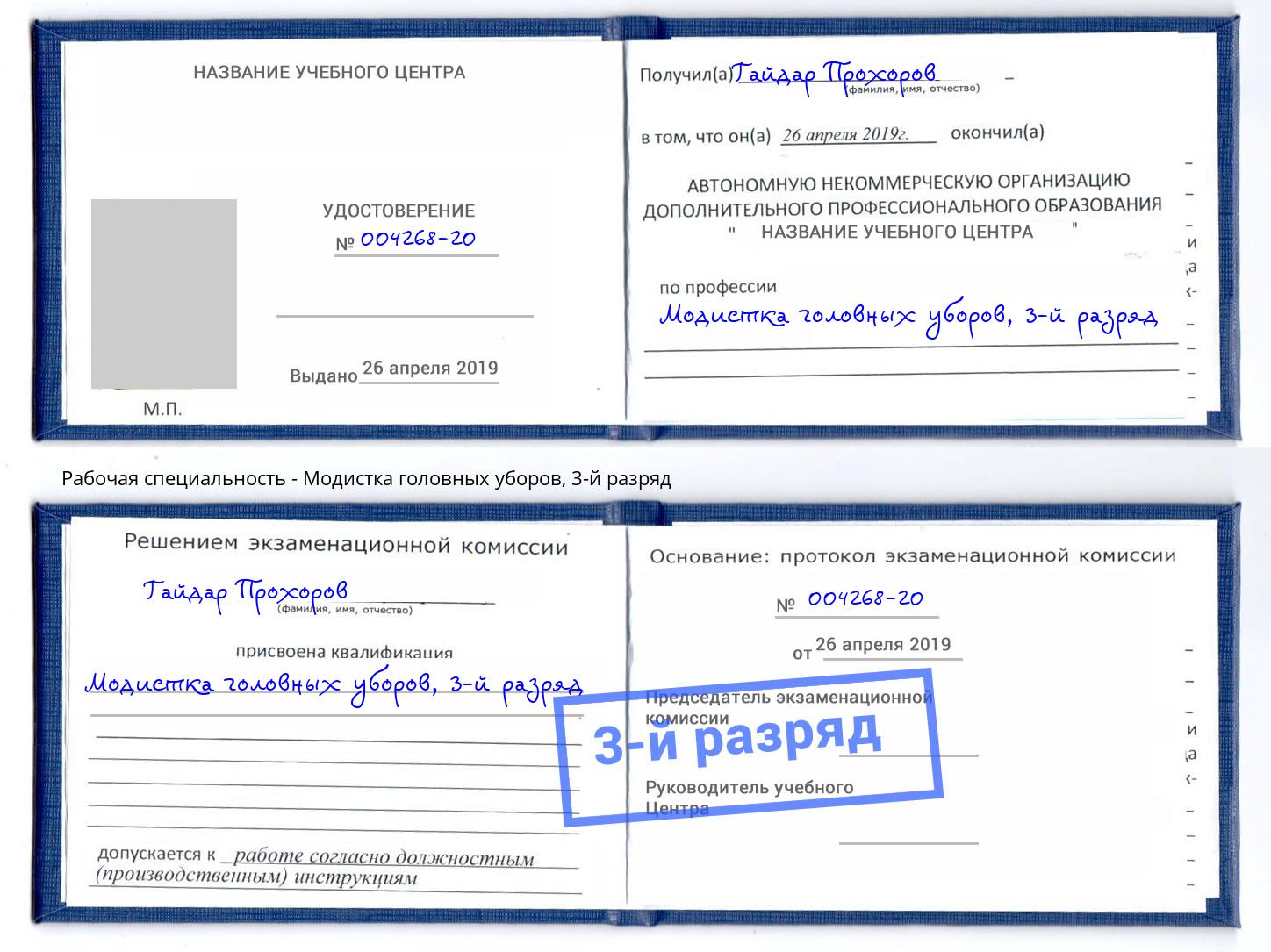 корочка 3-й разряд Модистка головных уборов Новочеркасск