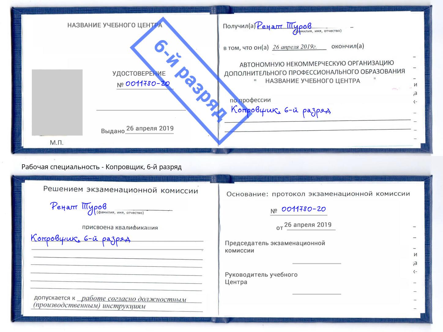 корочка 6-й разряд Копровщик Новочеркасск