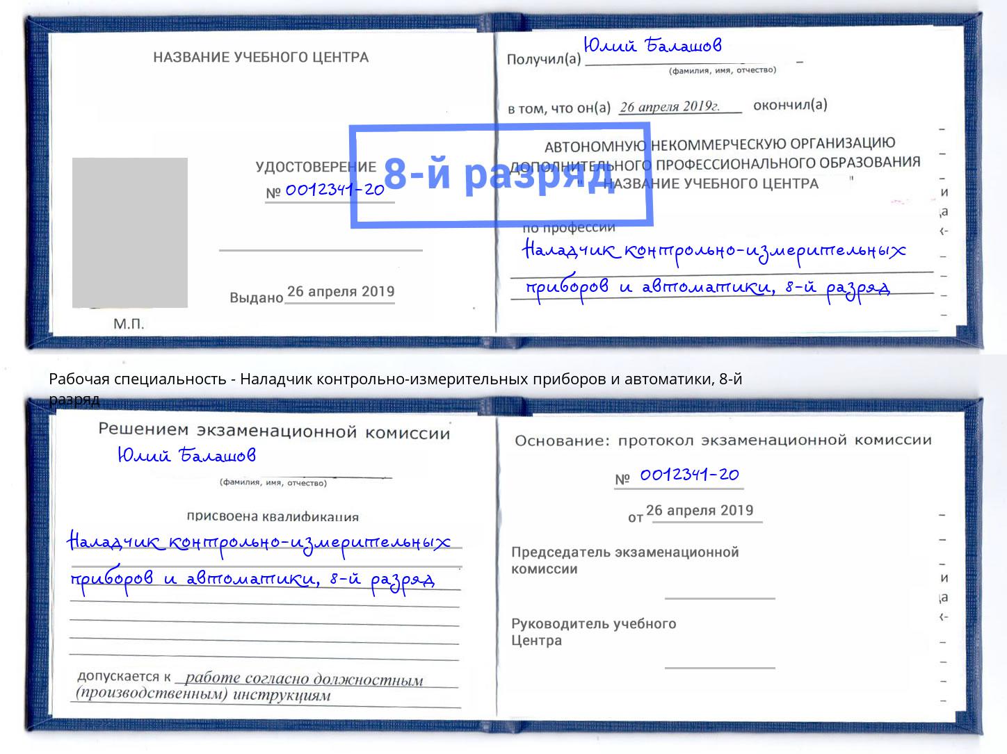 корочка 8-й разряд Наладчик контрольно-измерительных приборов и автоматики Новочеркасск