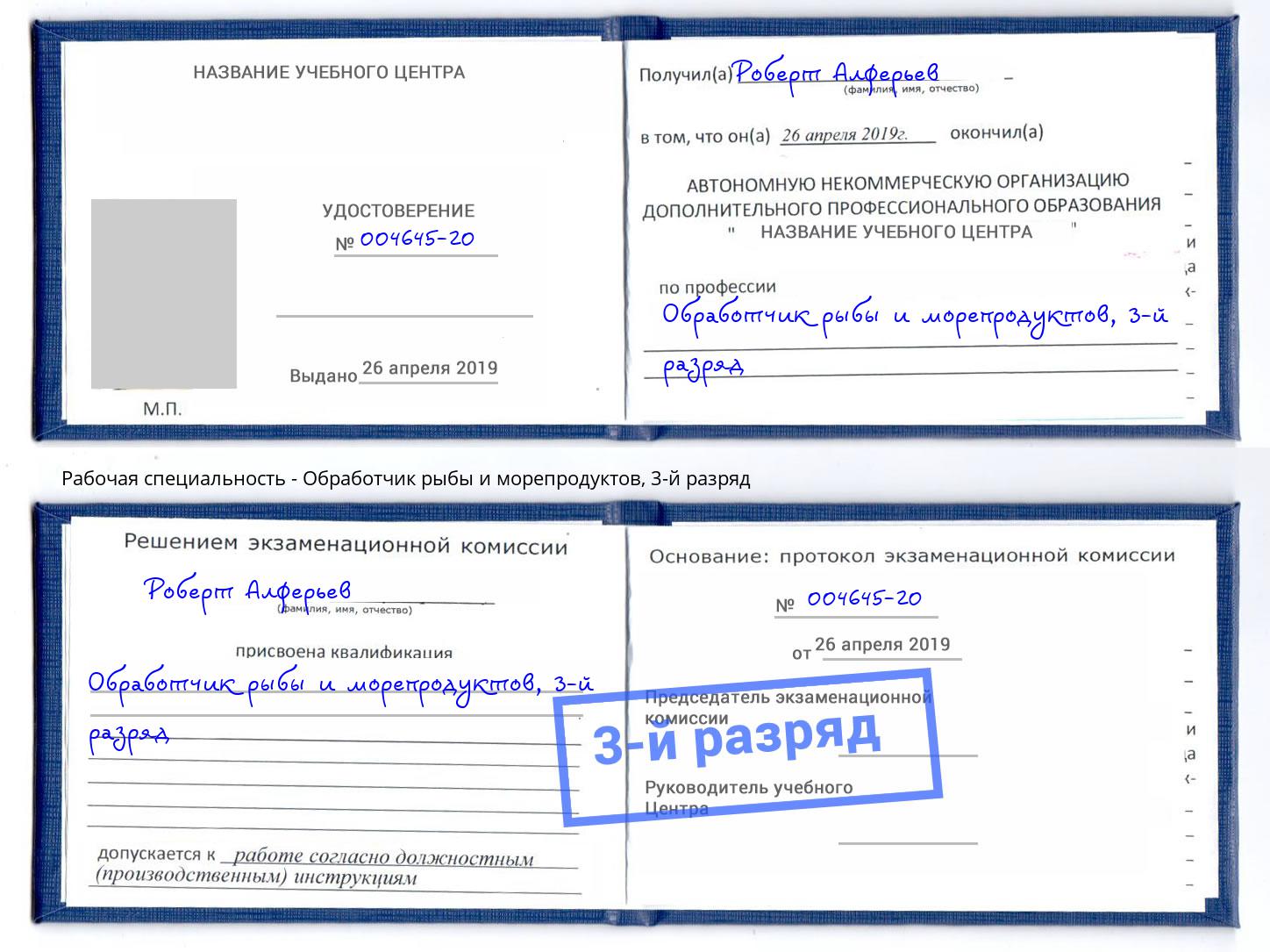 корочка 3-й разряд Обработчик рыбы и морепродуктов Новочеркасск