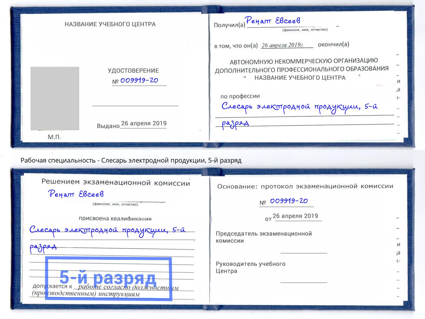 корочка 5-й разряд Слесарь электродной продукции Новочеркасск