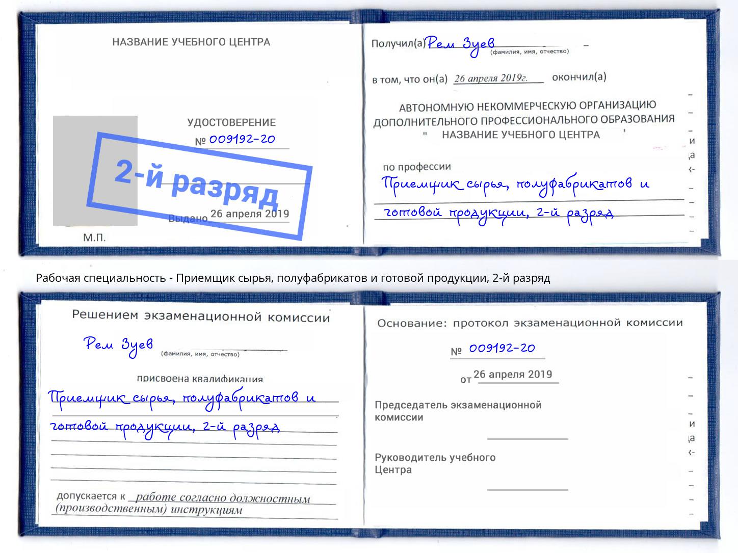 корочка 2-й разряд Приемщик сырья, полуфабрикатов и готовой продукции Новочеркасск