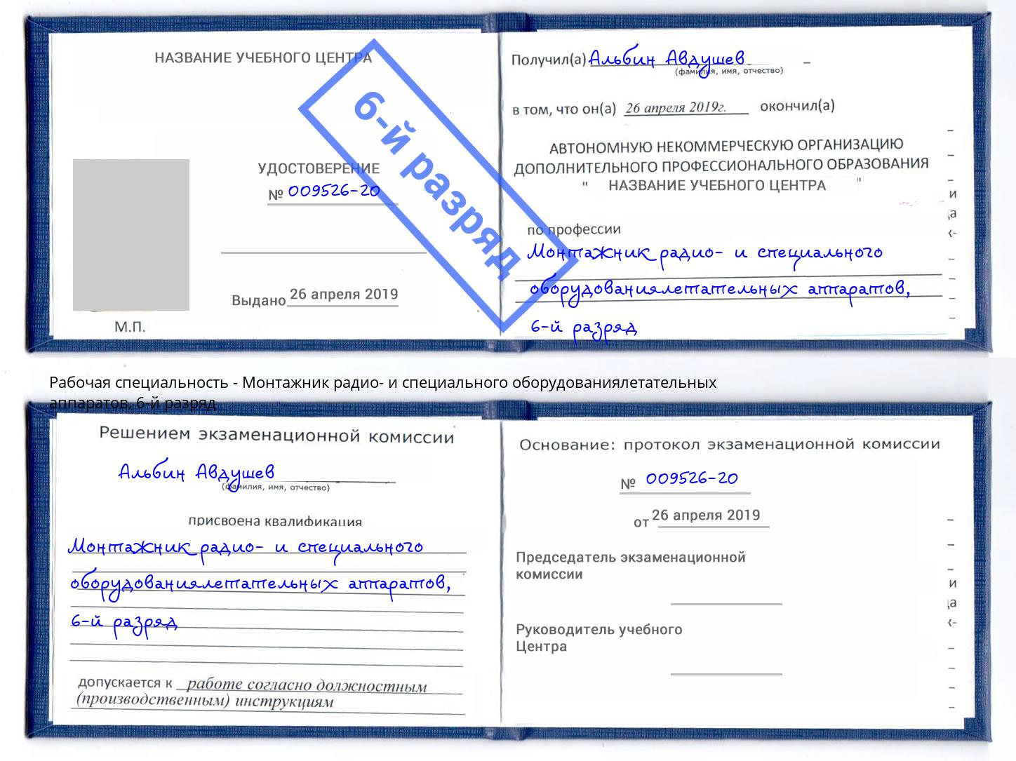 корочка 6-й разряд Монтажник радио- и специального оборудованиялетательных аппаратов Новочеркасск