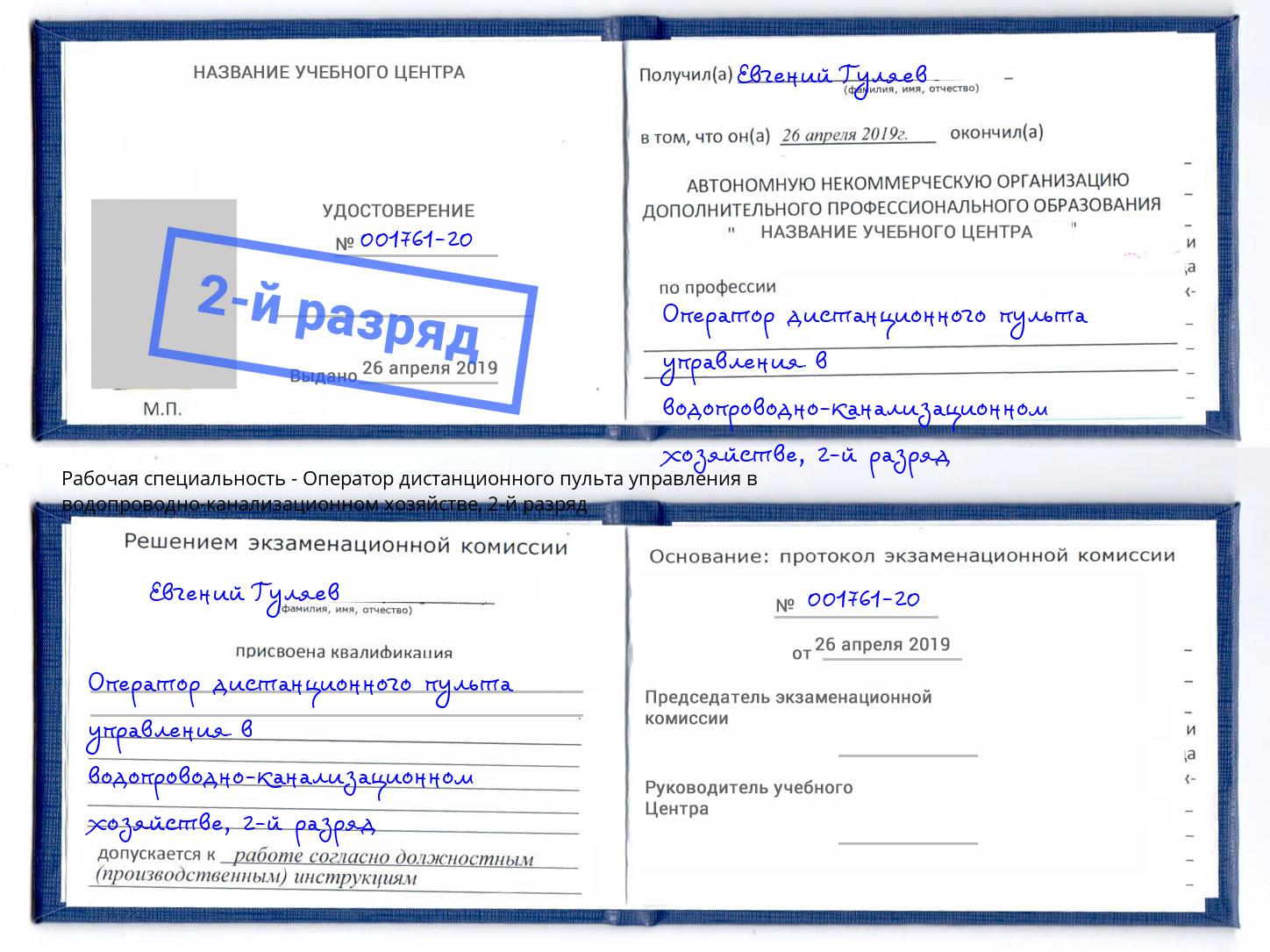 корочка 2-й разряд Оператор дистанционного пульта управления в водопроводно-канализационном хозяйстве Новочеркасск