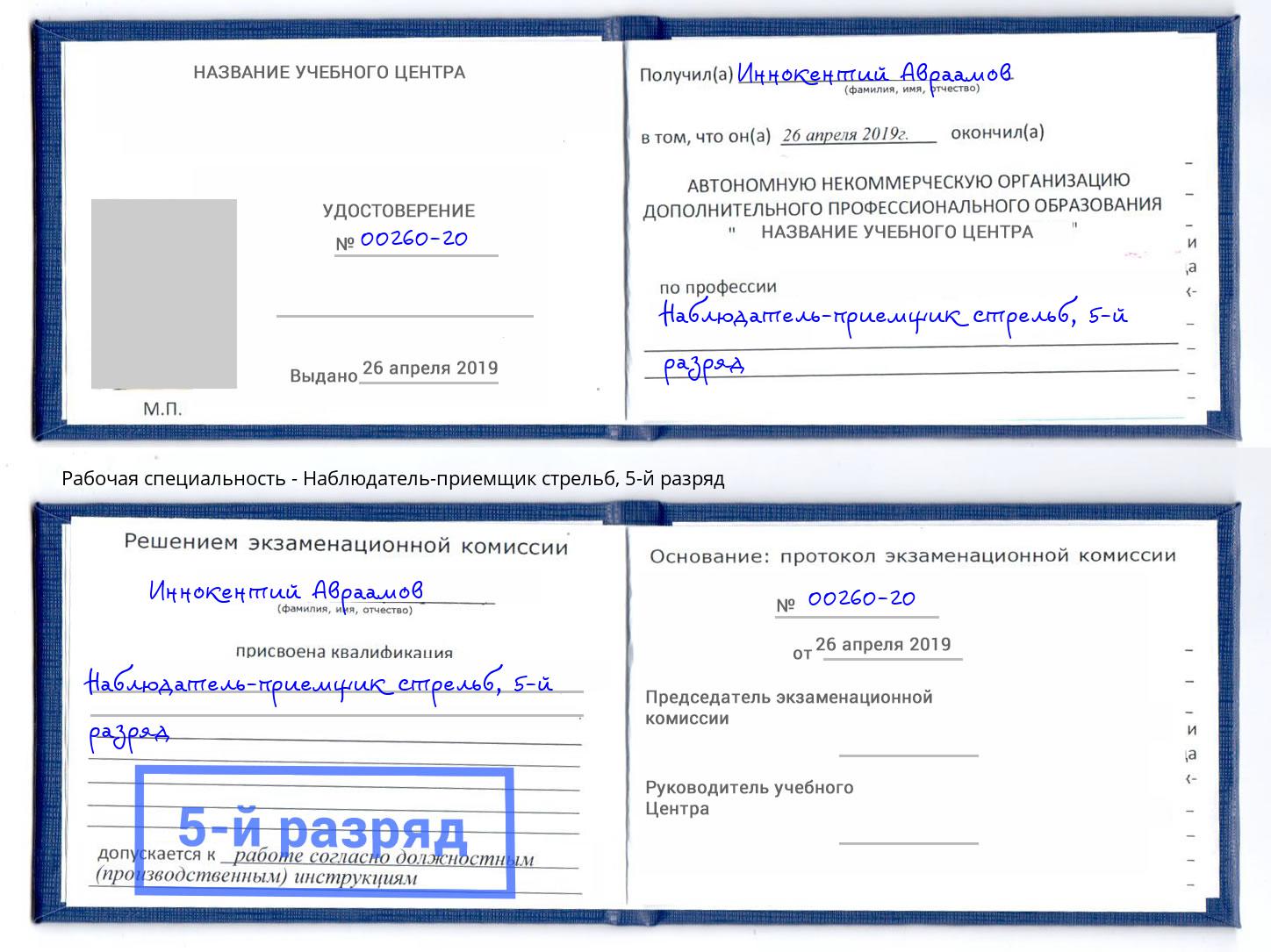 корочка 5-й разряд Наблюдатель-приемщик стрельб Новочеркасск