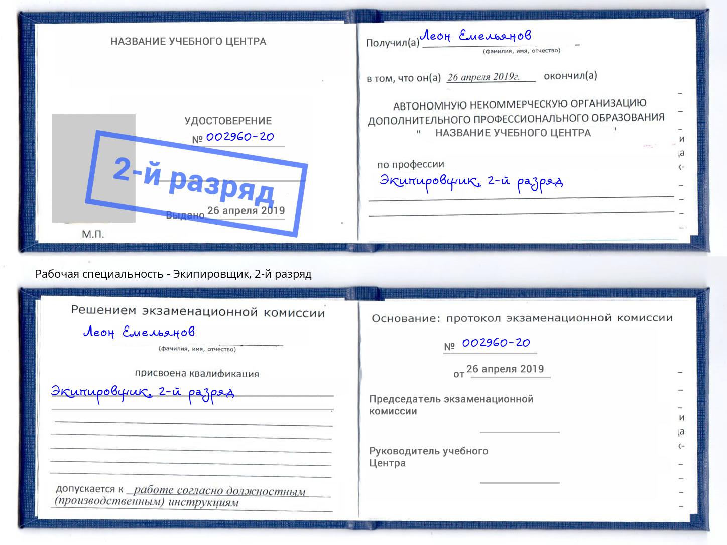корочка 2-й разряд Экипировщик Новочеркасск