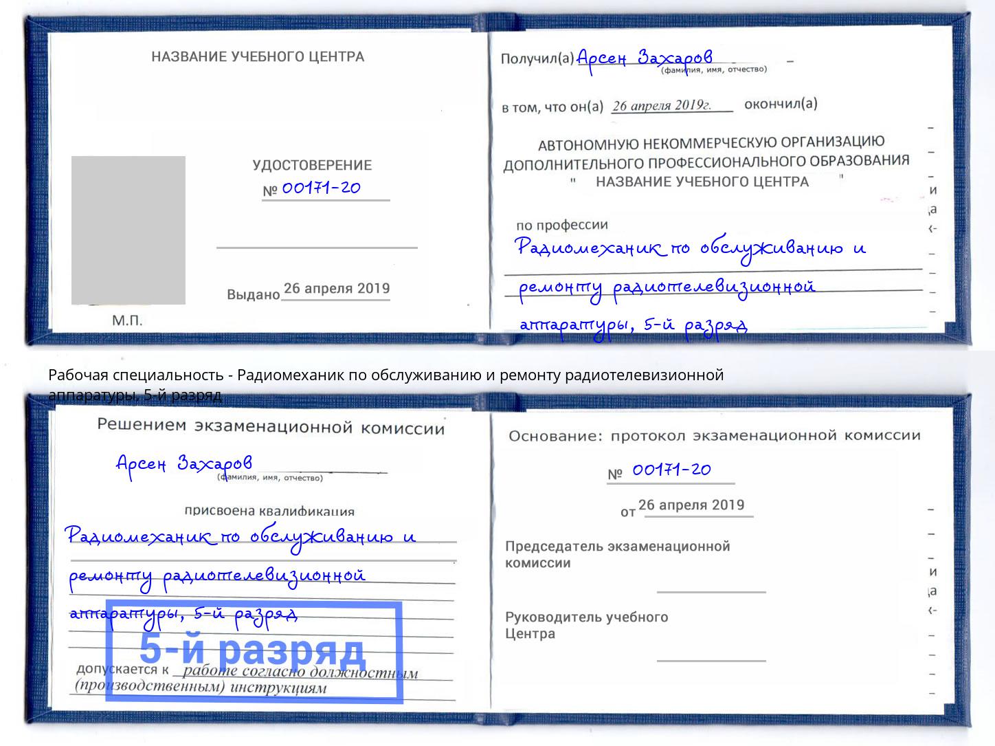 корочка 5-й разряд Радиомеханик по обслуживанию и ремонту радиотелевизионной аппаратуры Новочеркасск