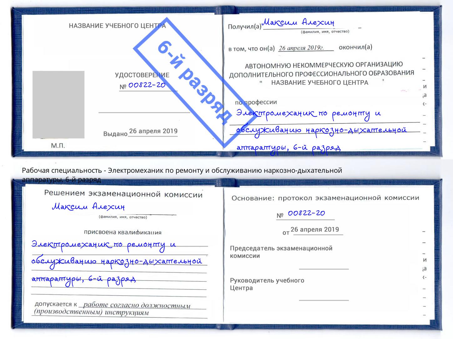 корочка 6-й разряд Электромеханик по ремонту и обслуживанию наркозно-дыхательной аппаратуры Новочеркасск