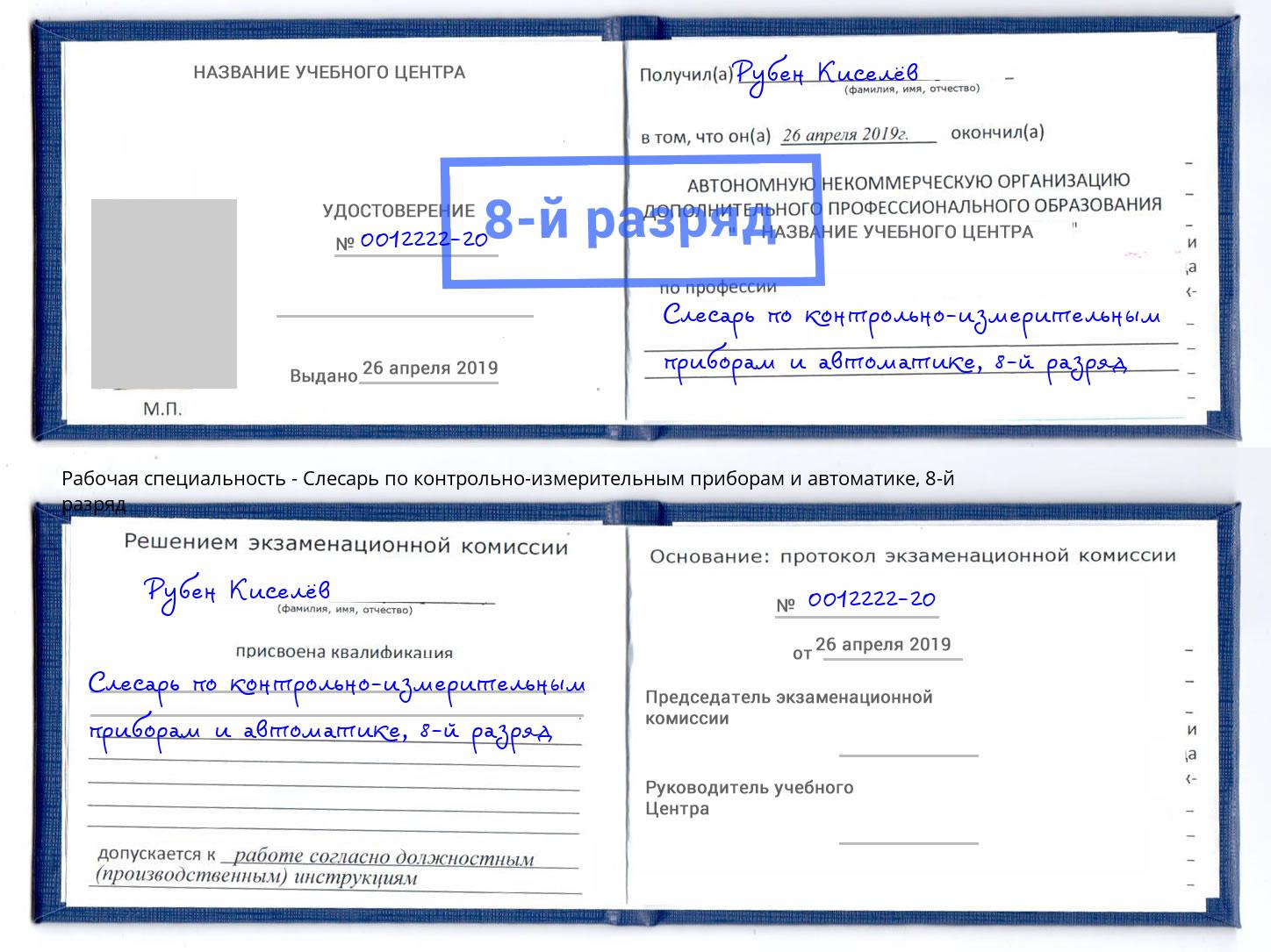 корочка 8-й разряд Слесарь по контрольно-измерительным приборам и автоматике Новочеркасск