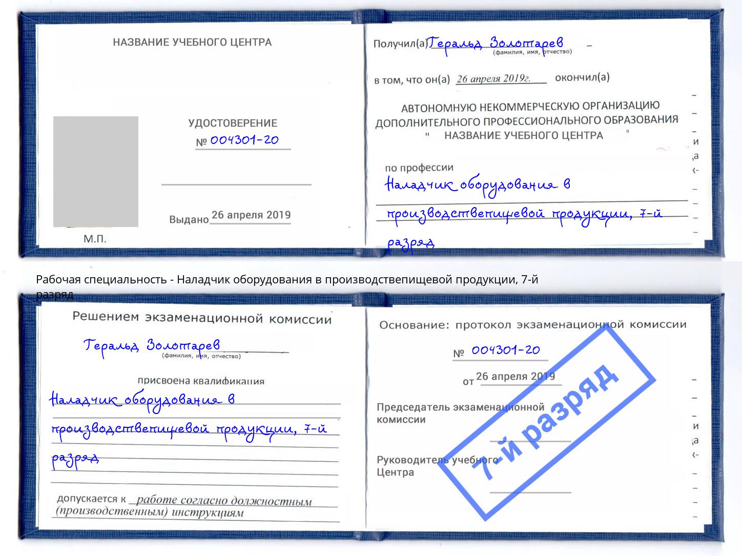 корочка 7-й разряд Наладчик оборудования в производствепищевой продукции Новочеркасск