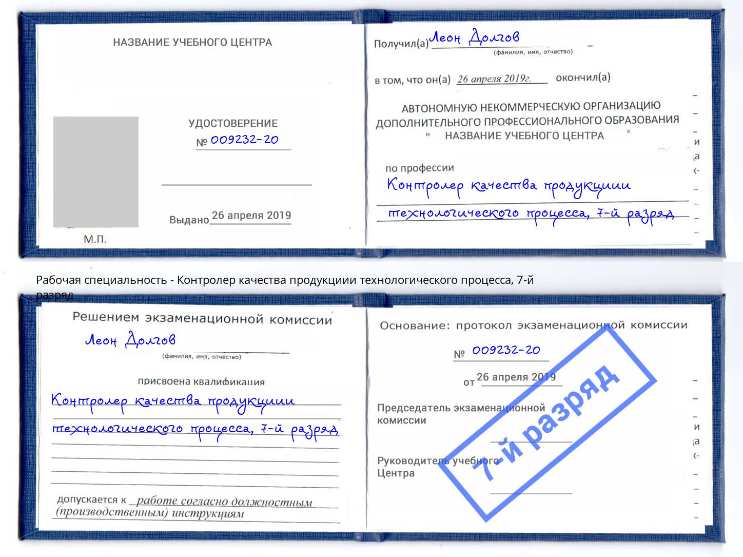 корочка 7-й разряд Контролер качества продукциии технологического процесса Новочеркасск