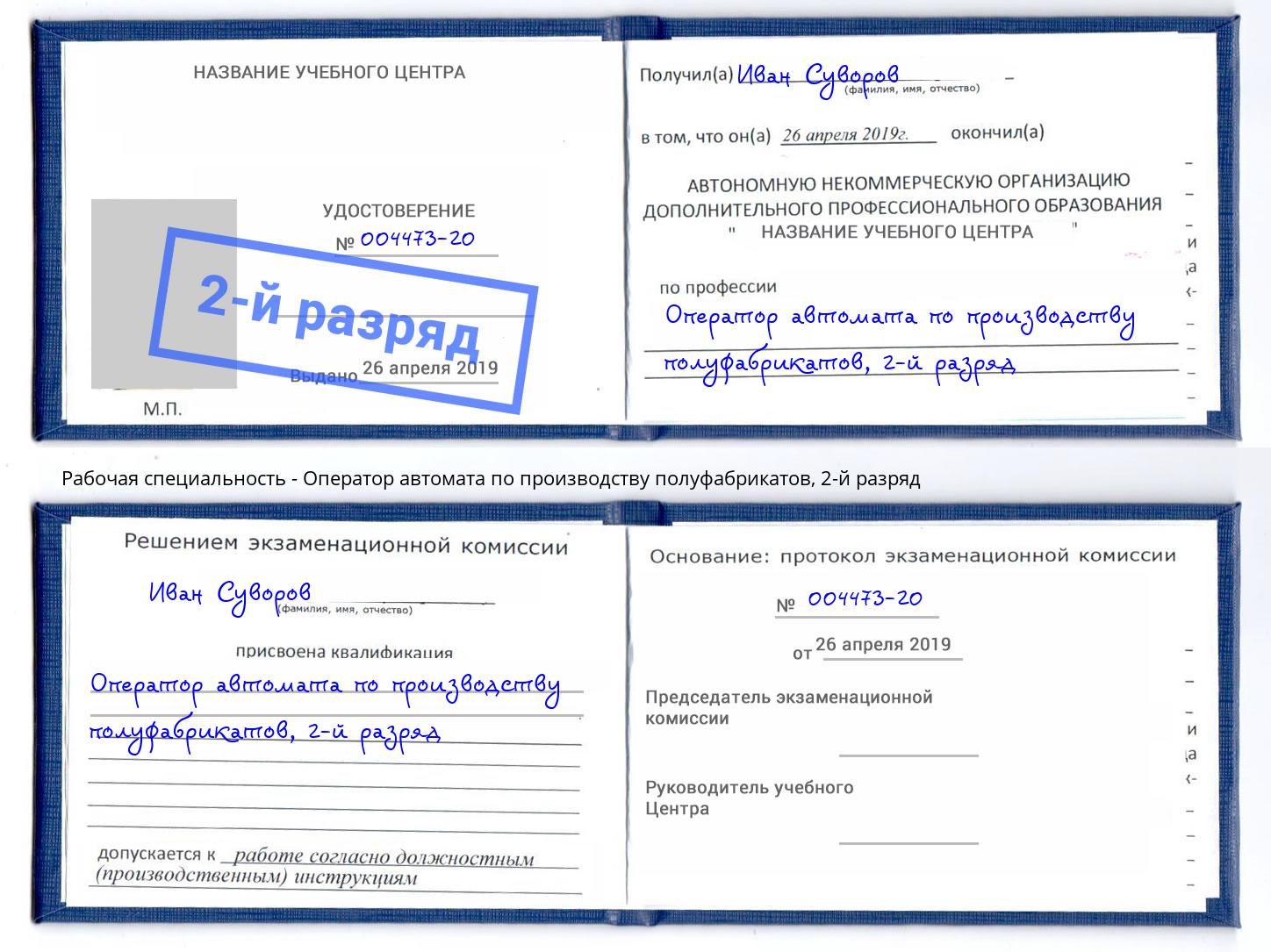 корочка 2-й разряд Оператор автомата по производству полуфабрикатов Новочеркасск