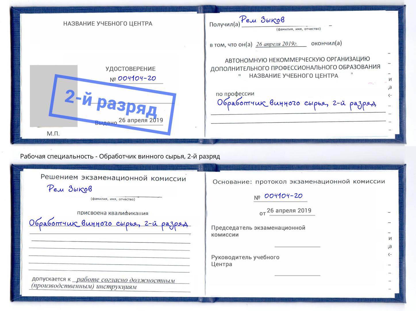 корочка 2-й разряд Обработчик винного сырья Новочеркасск