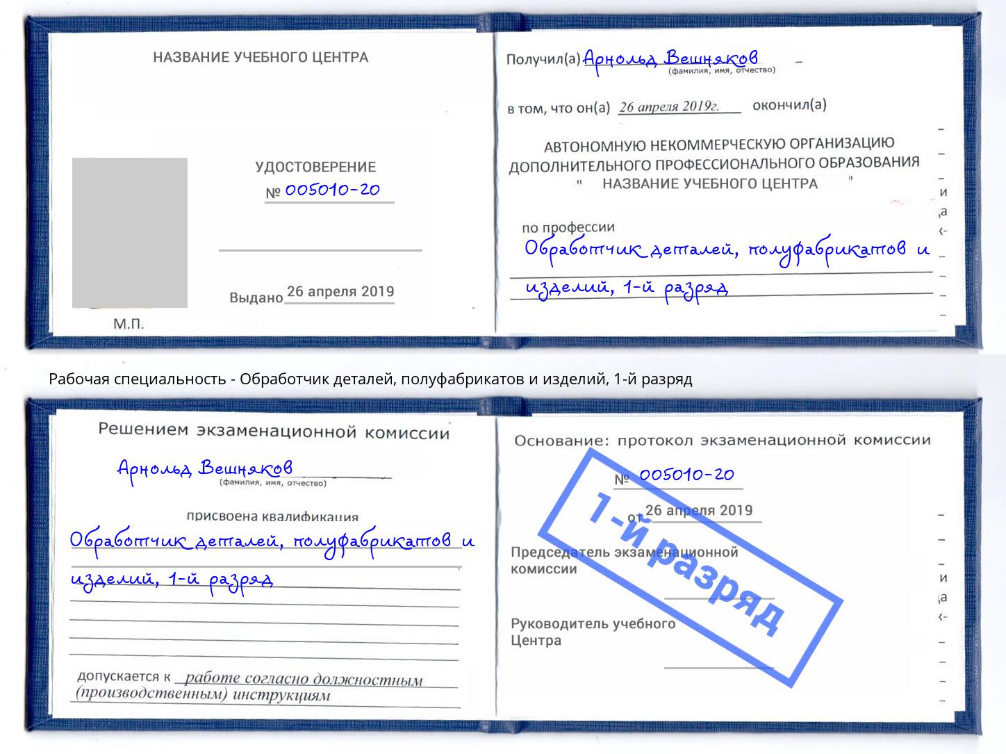 корочка 1-й разряд Обработчик деталей, полуфабрикатов и изделий Новочеркасск