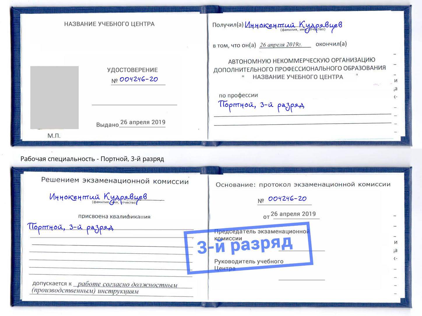 корочка 3-й разряд Портной Новочеркасск