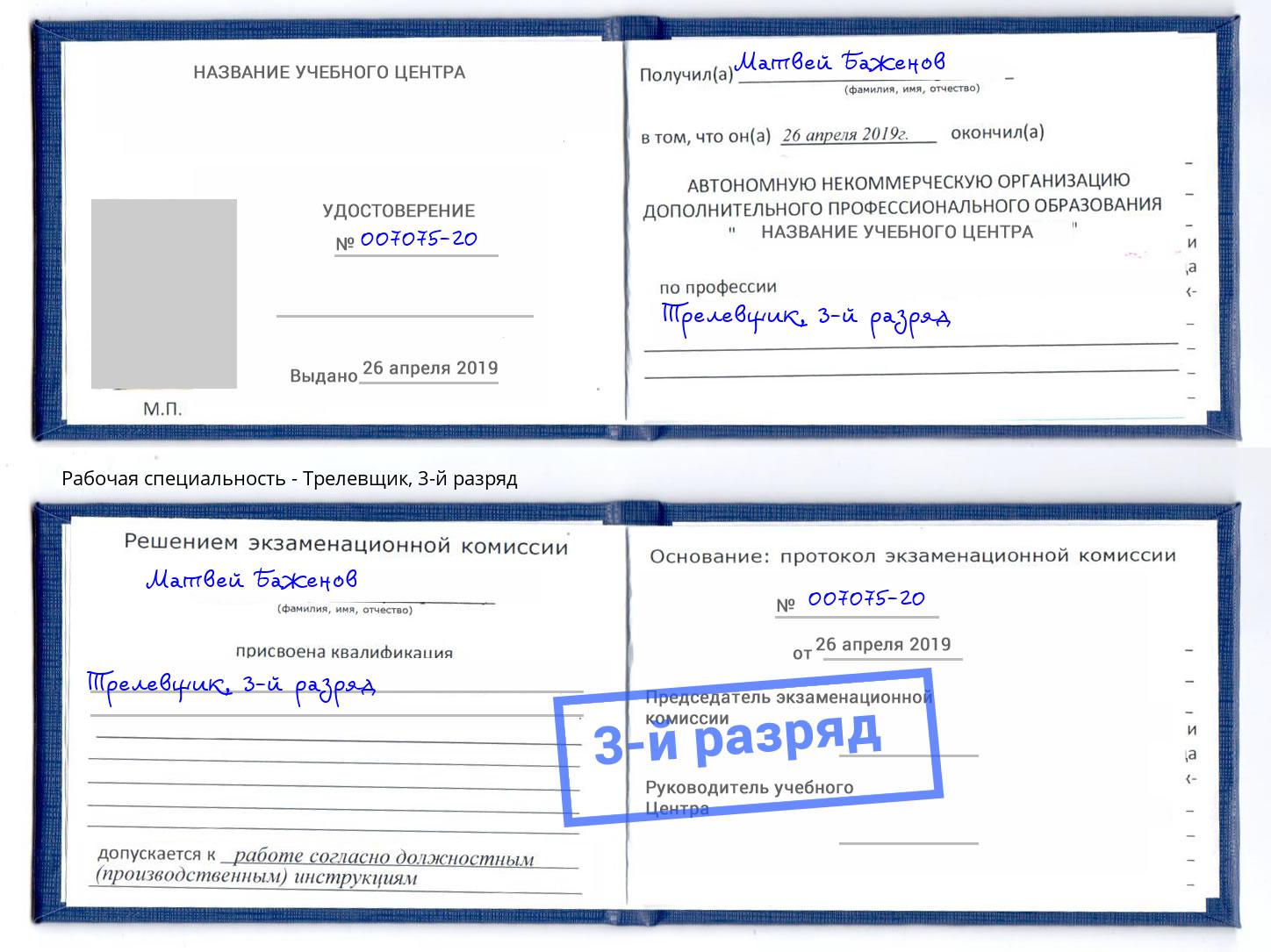 корочка 3-й разряд Трелевщик Новочеркасск