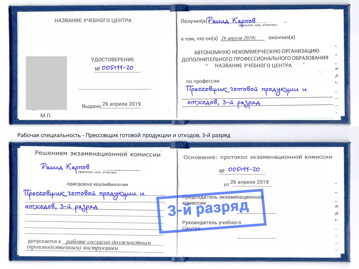 корочка 3-й разряд Прессовщик готовой продукции и отходов Новочеркасск