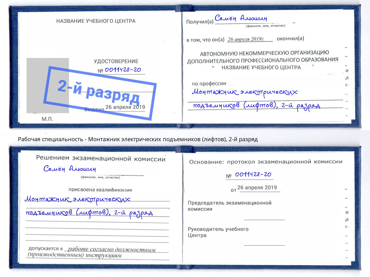 корочка 2-й разряд Монтажник электрических подъемников (лифтов) Новочеркасск