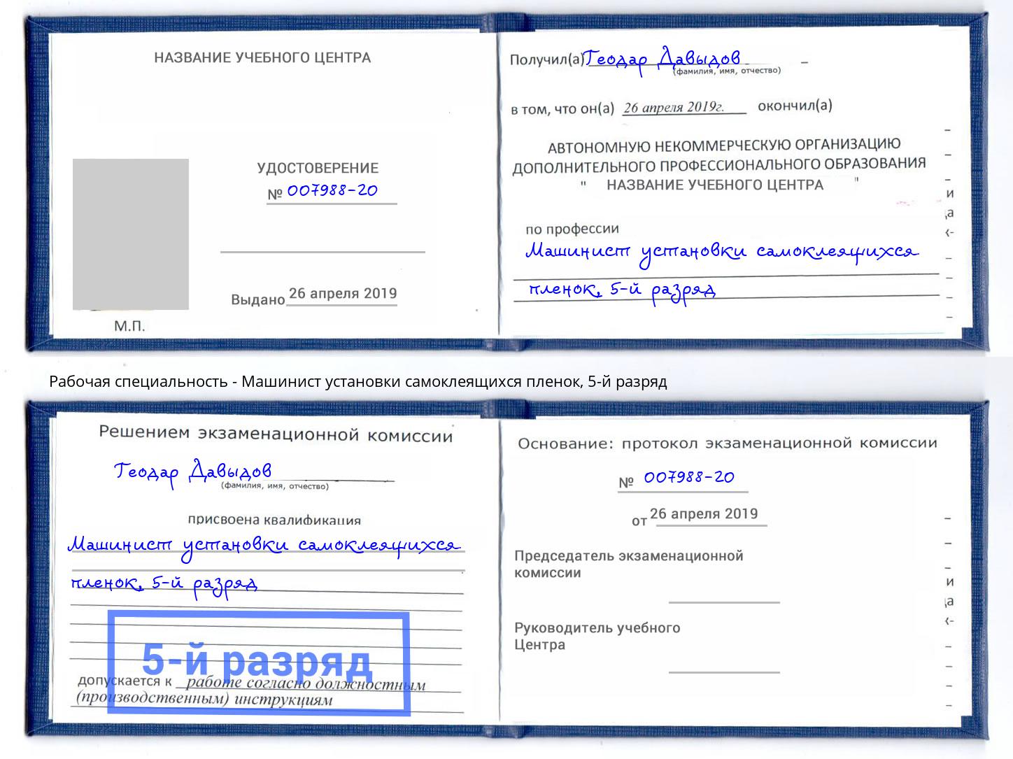 корочка 5-й разряд Машинист установки самоклеящихся пленок Новочеркасск