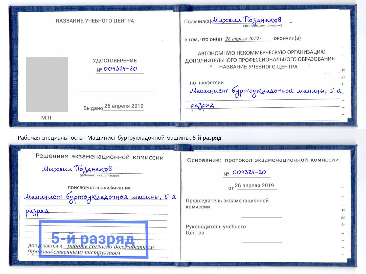 корочка 5-й разряд Машинист буртоукладочной машины Новочеркасск