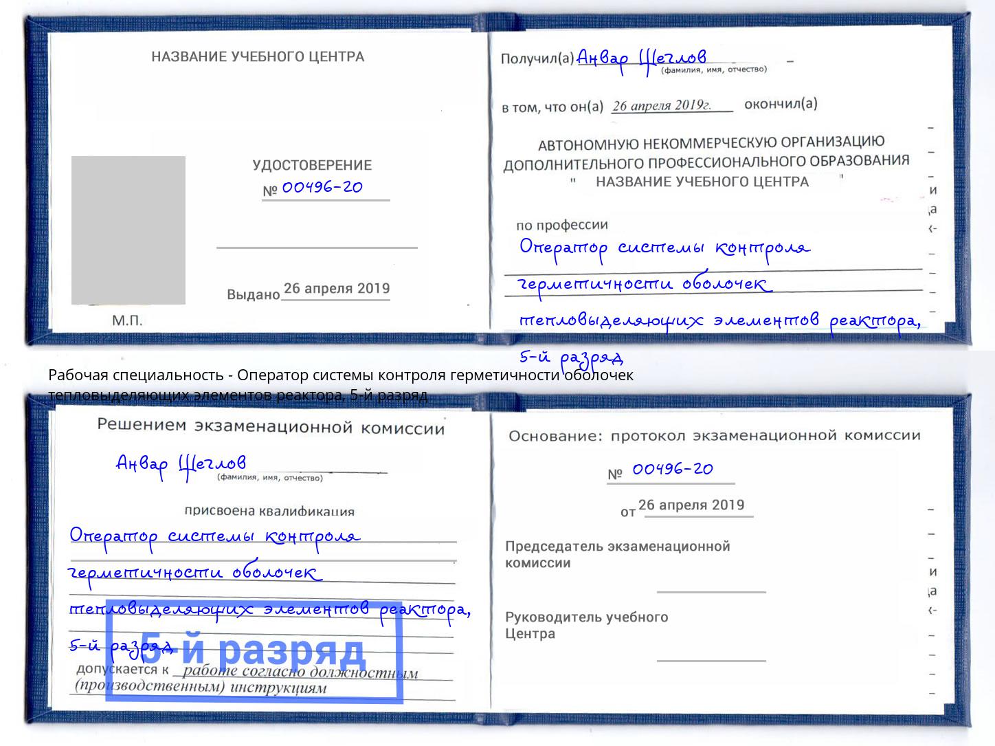 корочка 5-й разряд Оператор системы контроля герметичности оболочек тепловыделяющих элементов реактора Новочеркасск