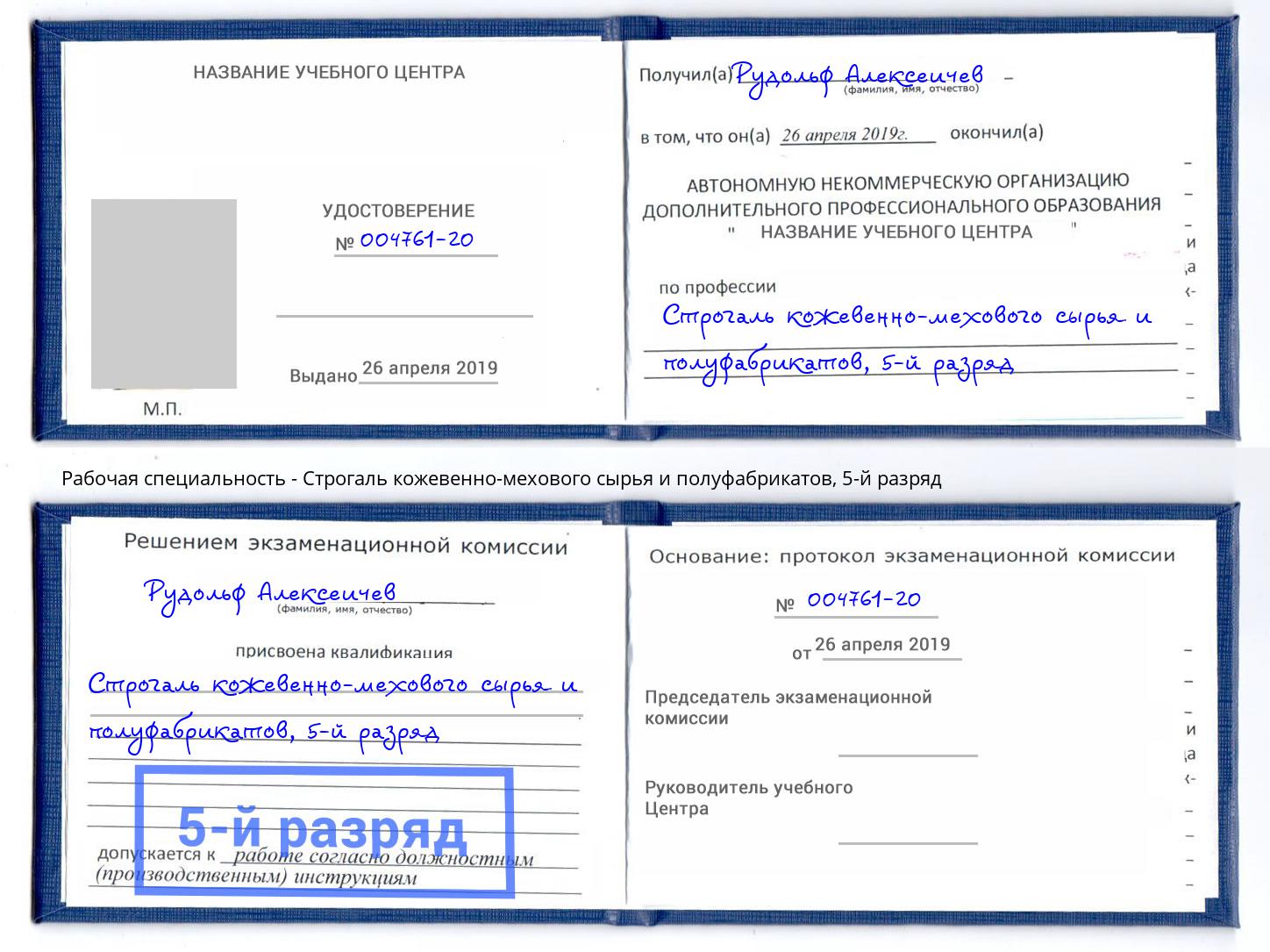 корочка 5-й разряд Строгаль кожевенно-мехового сырья и полуфабрикатов Новочеркасск