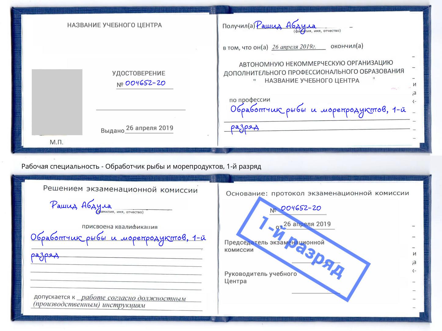 корочка 1-й разряд Обработчик рыбы и морепродуктов Новочеркасск