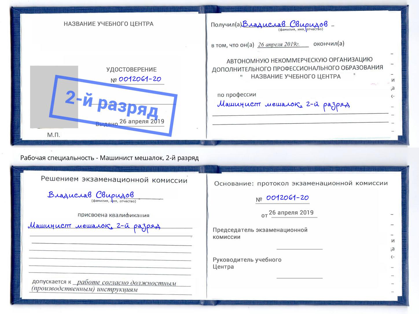 корочка 2-й разряд Машинист мешалок Новочеркасск