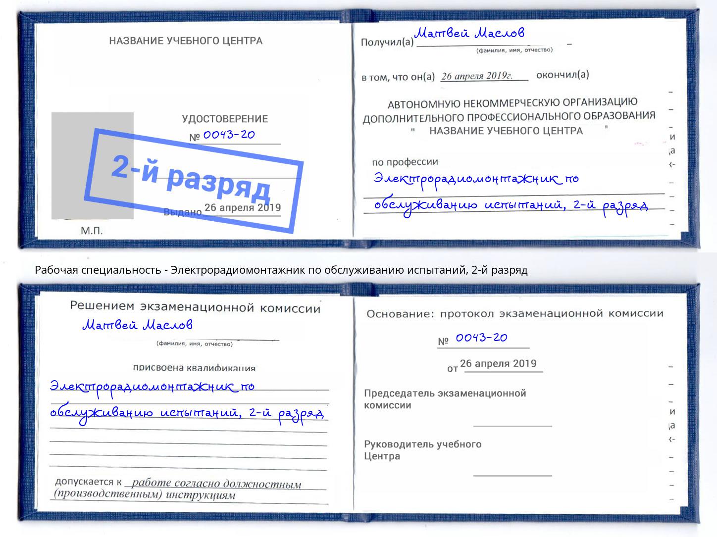корочка 2-й разряд Электрорадиомонтажник по обслуживанию испытаний Новочеркасск