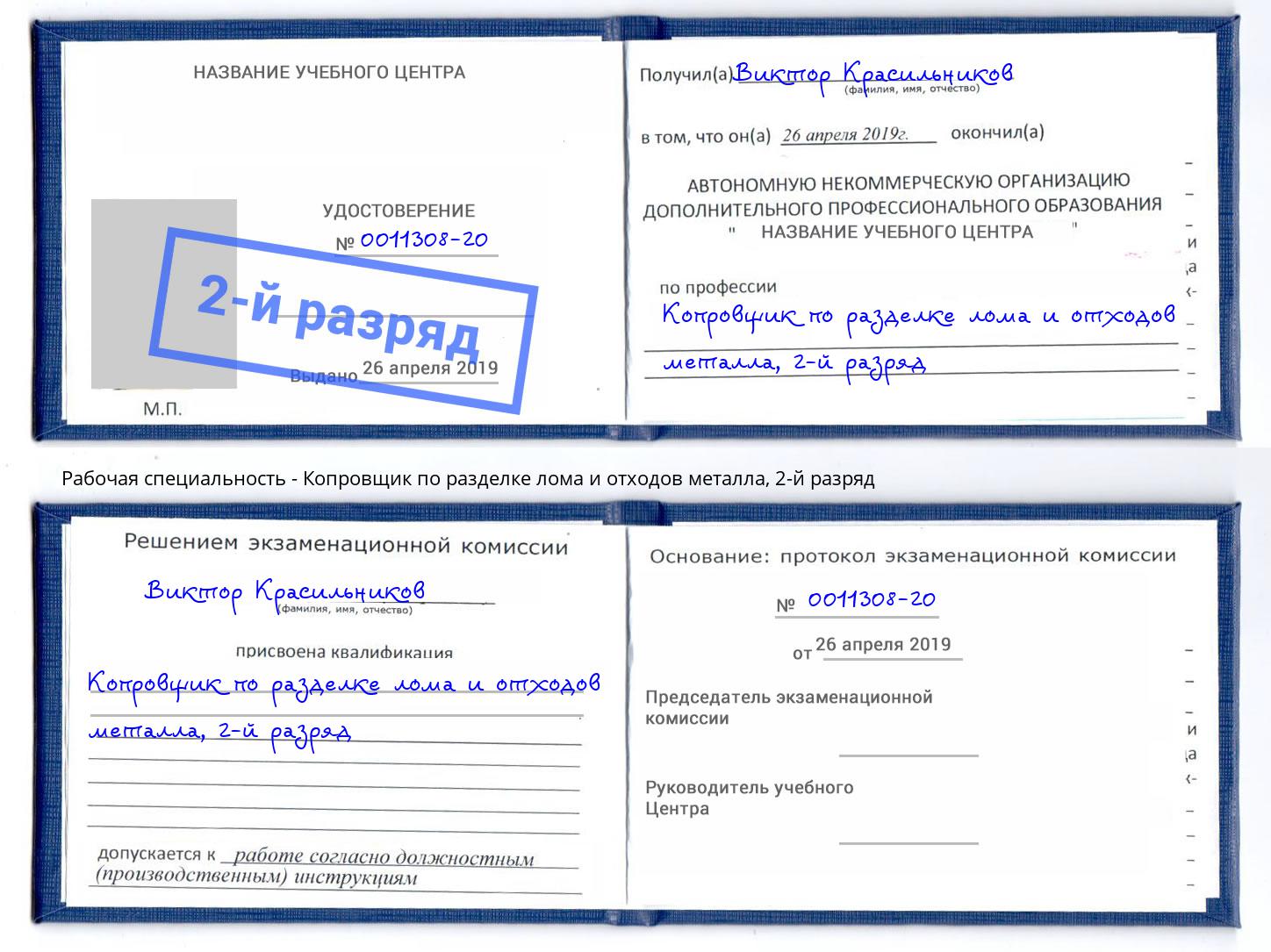 корочка 2-й разряд Копровщик по разделке лома и отходов металла Новочеркасск