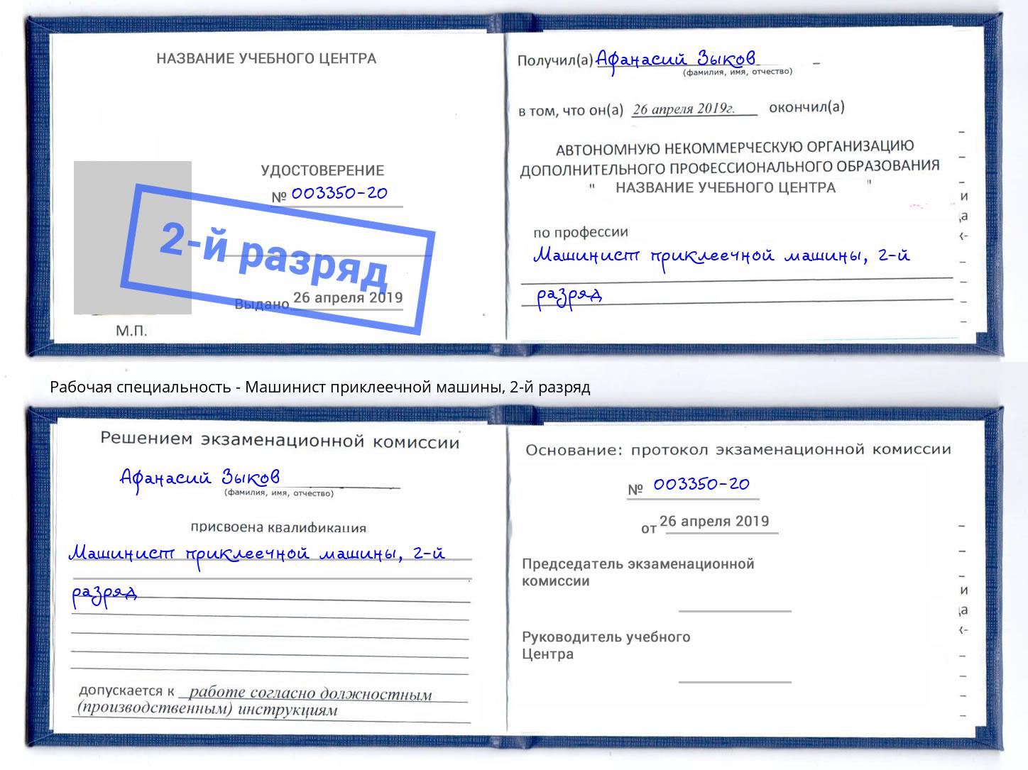 корочка 2-й разряд Машинист приклеечной машины Новочеркасск