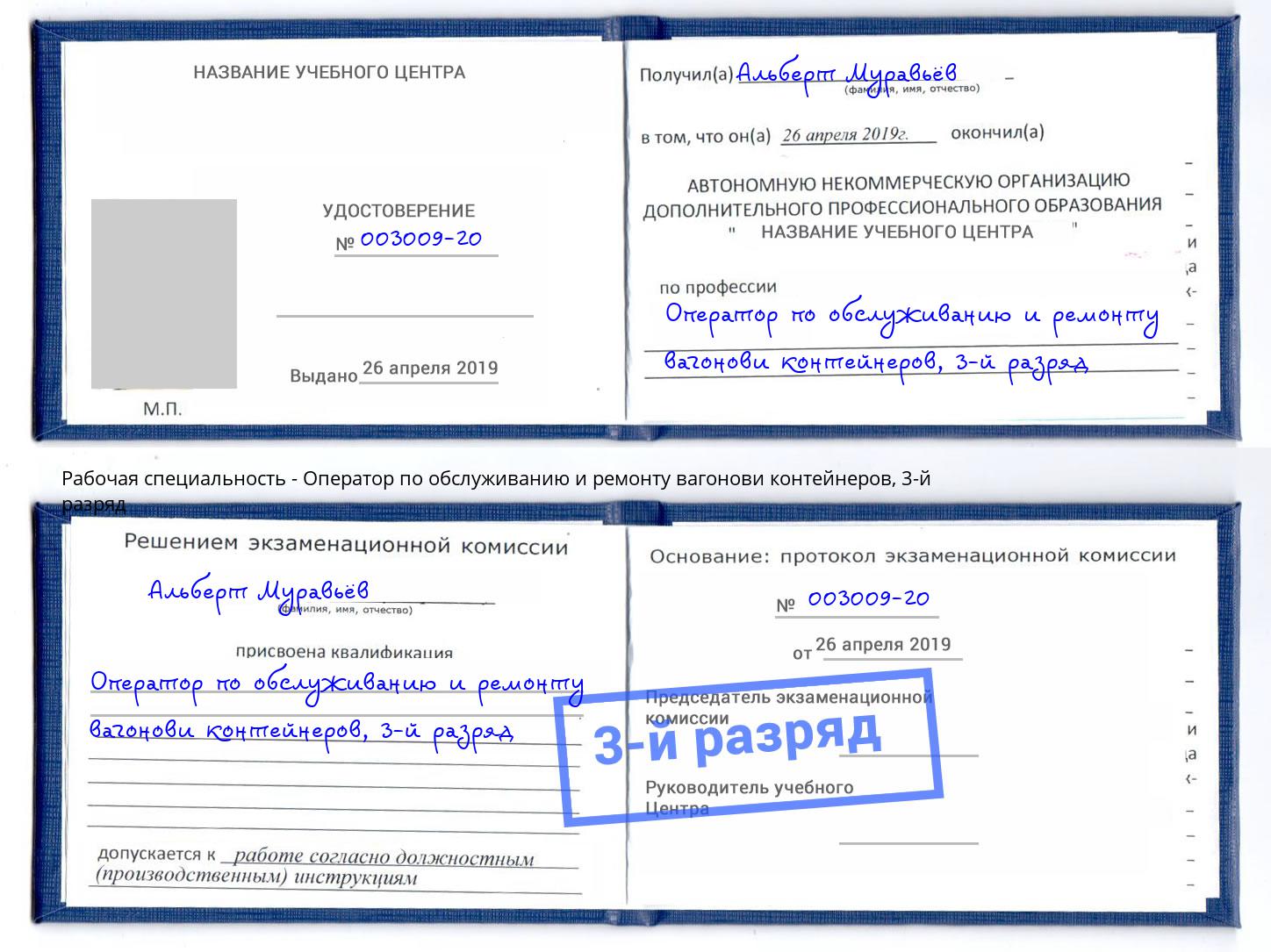 корочка 3-й разряд Оператор по обслуживанию и ремонту вагонови контейнеров Новочеркасск