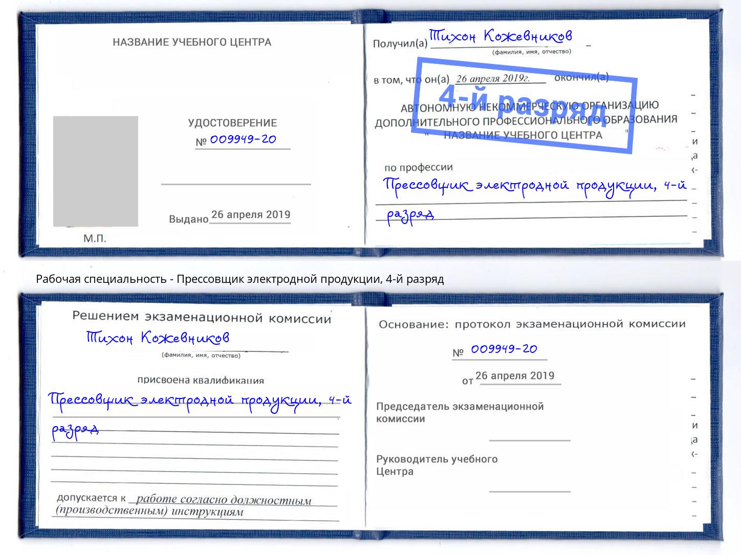 корочка 4-й разряд Прессовщик электродной продукции Новочеркасск