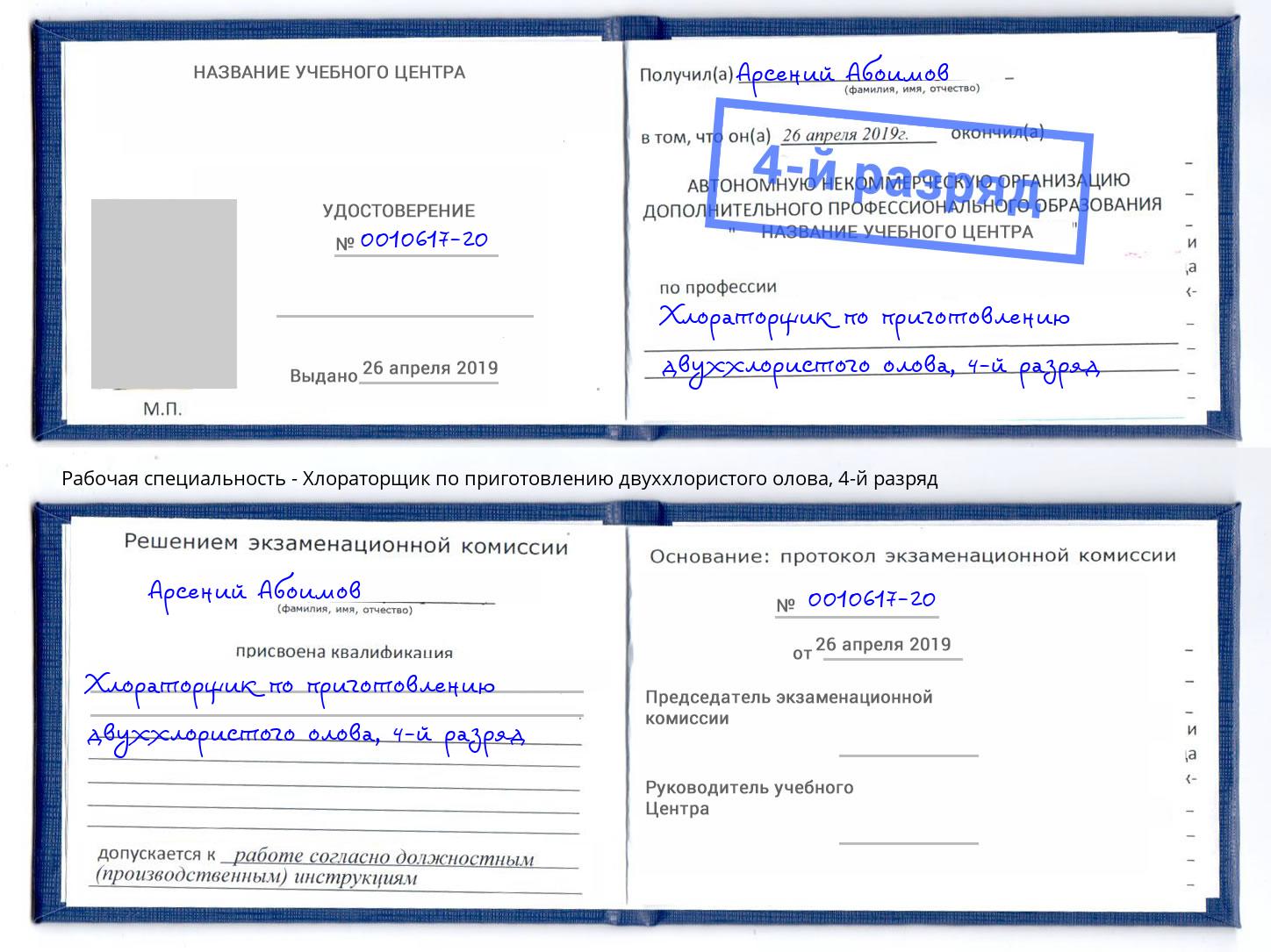 корочка 4-й разряд Хлораторщик по приготовлению двуххлористого олова Новочеркасск