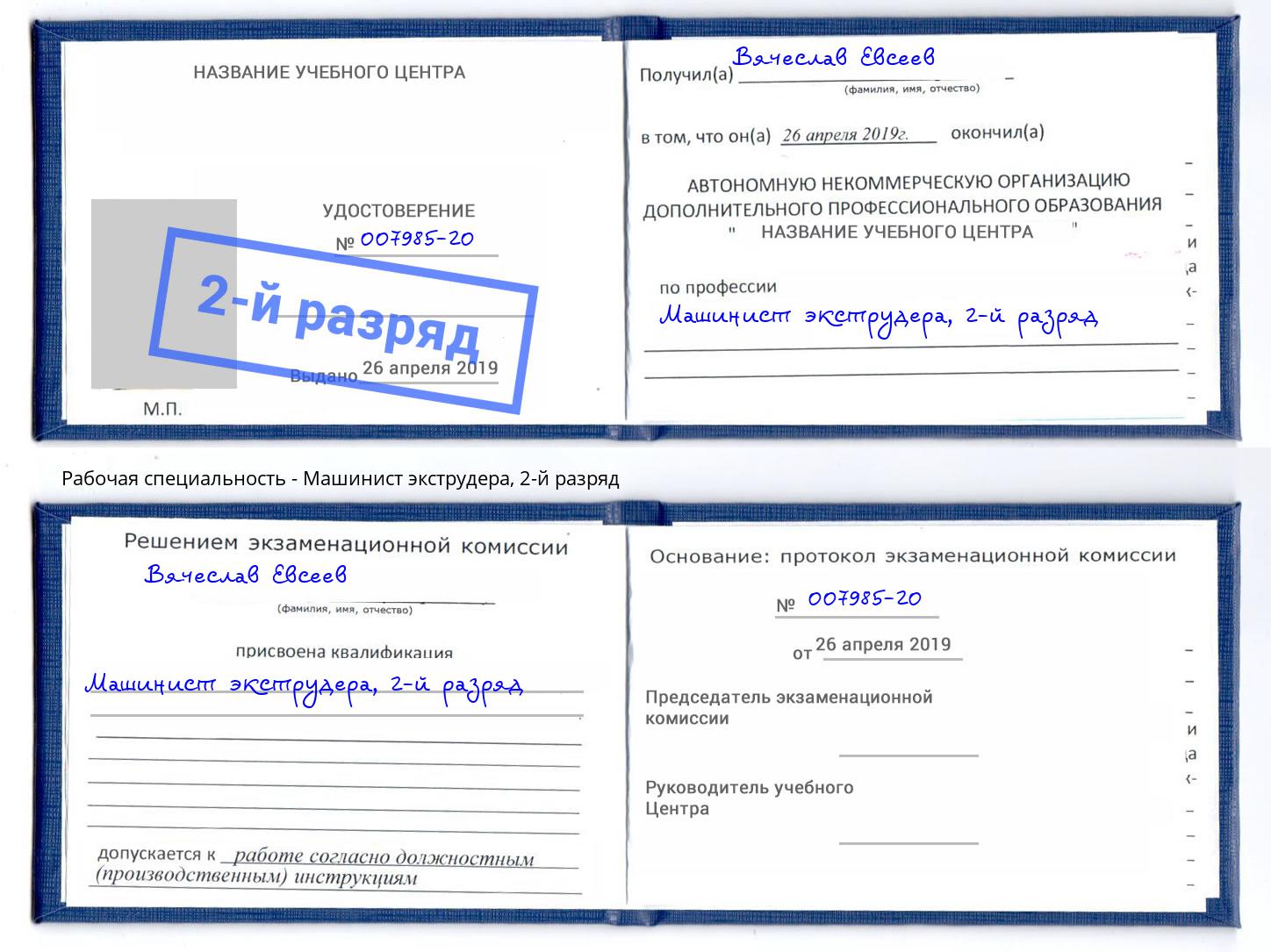 корочка 2-й разряд Машинист экструдера Новочеркасск