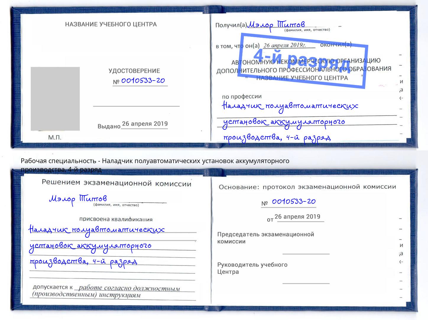 корочка 4-й разряд Наладчик полуавтоматических установок аккумуляторного производства Новочеркасск