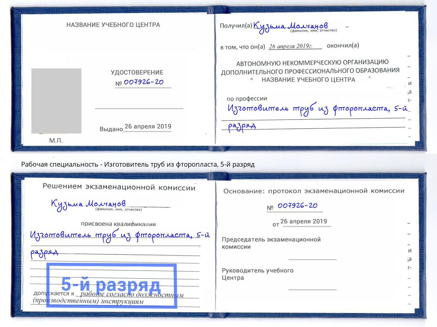 корочка 5-й разряд Изготовитель труб из фторопласта Новочеркасск