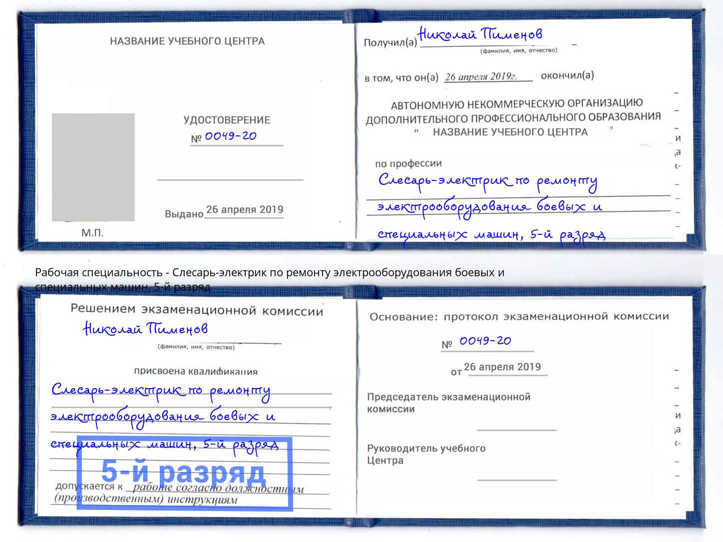 корочка 5-й разряд Слесарь-электрик по ремонту электрооборудования боевых и специальных машин Новочеркасск