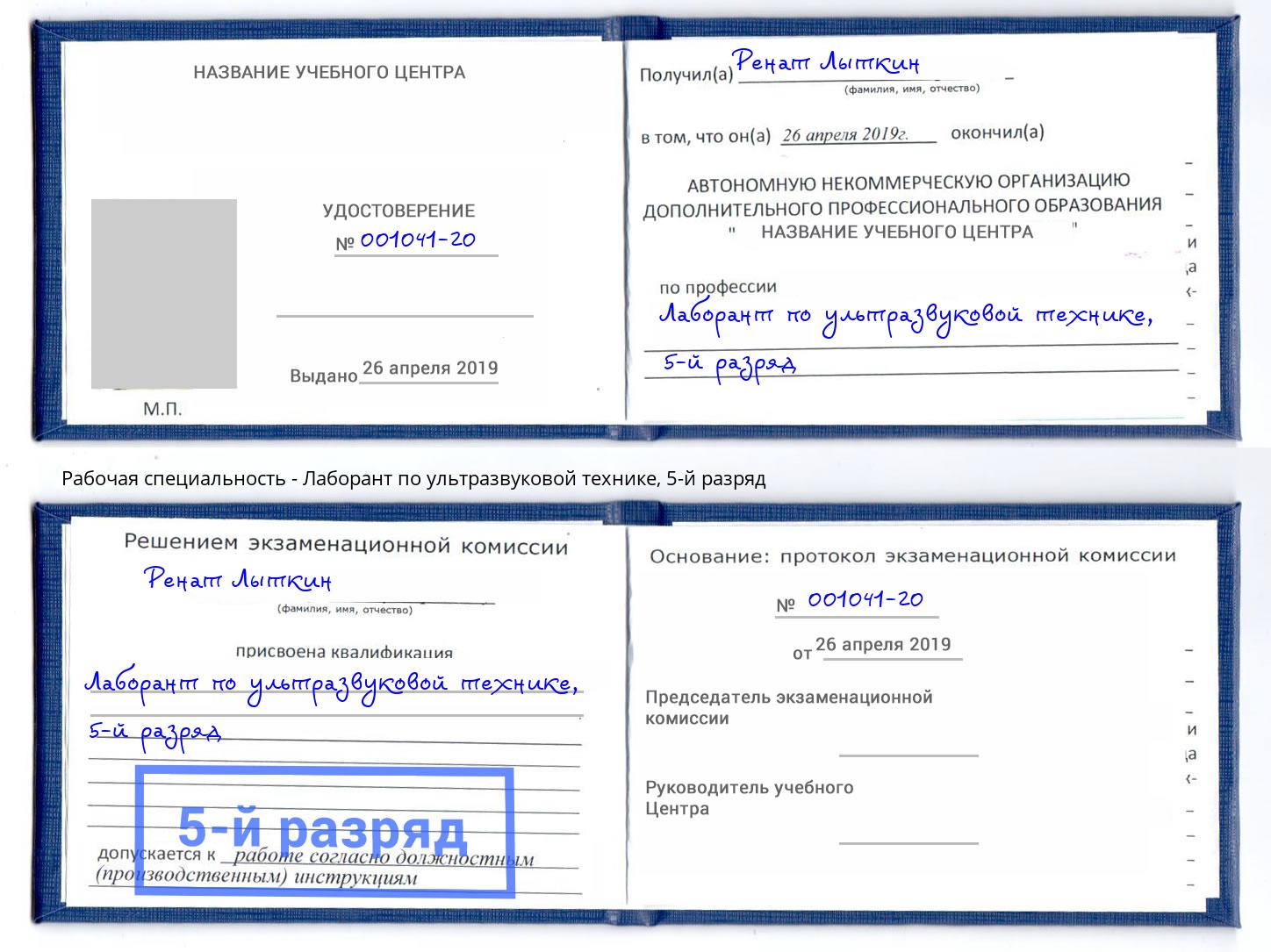 корочка 5-й разряд Лаборант по ультразвуковой технике Новочеркасск