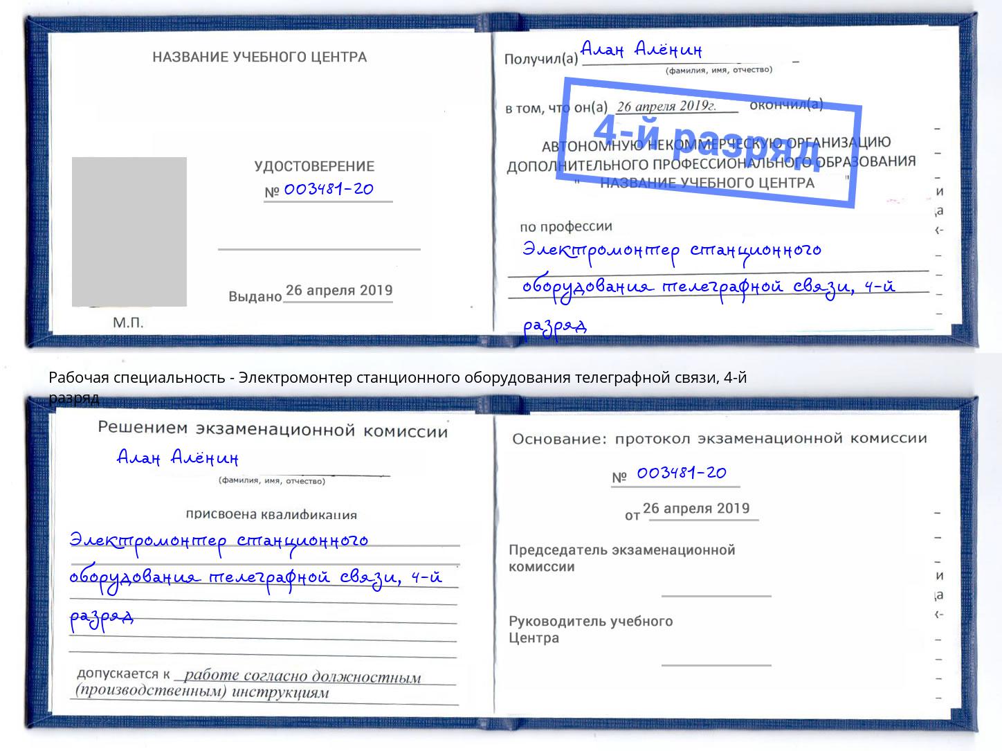 корочка 4-й разряд Электромонтер станционного оборудования телеграфной связи Новочеркасск