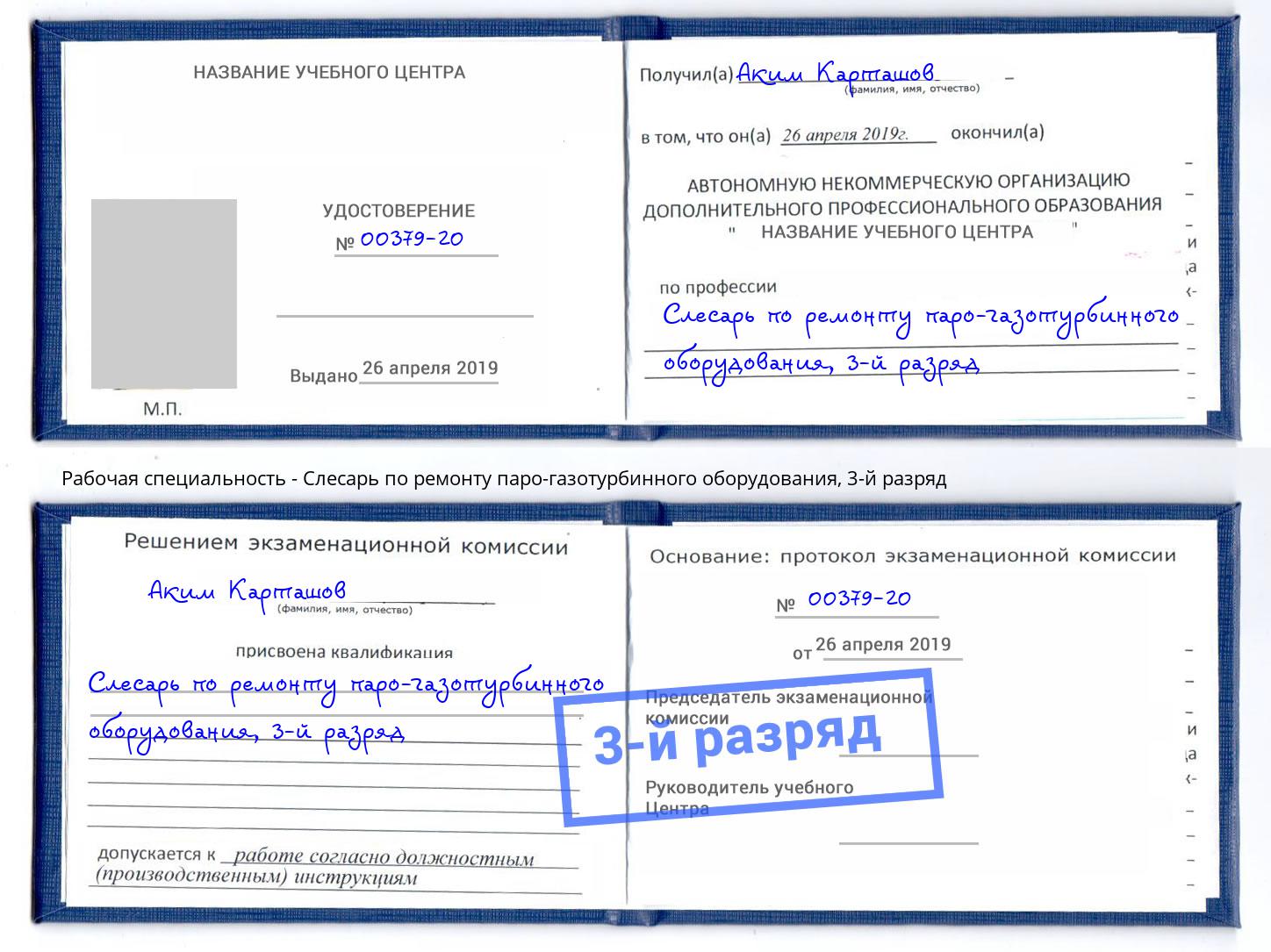 корочка 3-й разряд Слесарь по ремонту паро-газотурбинного оборудования Новочеркасск