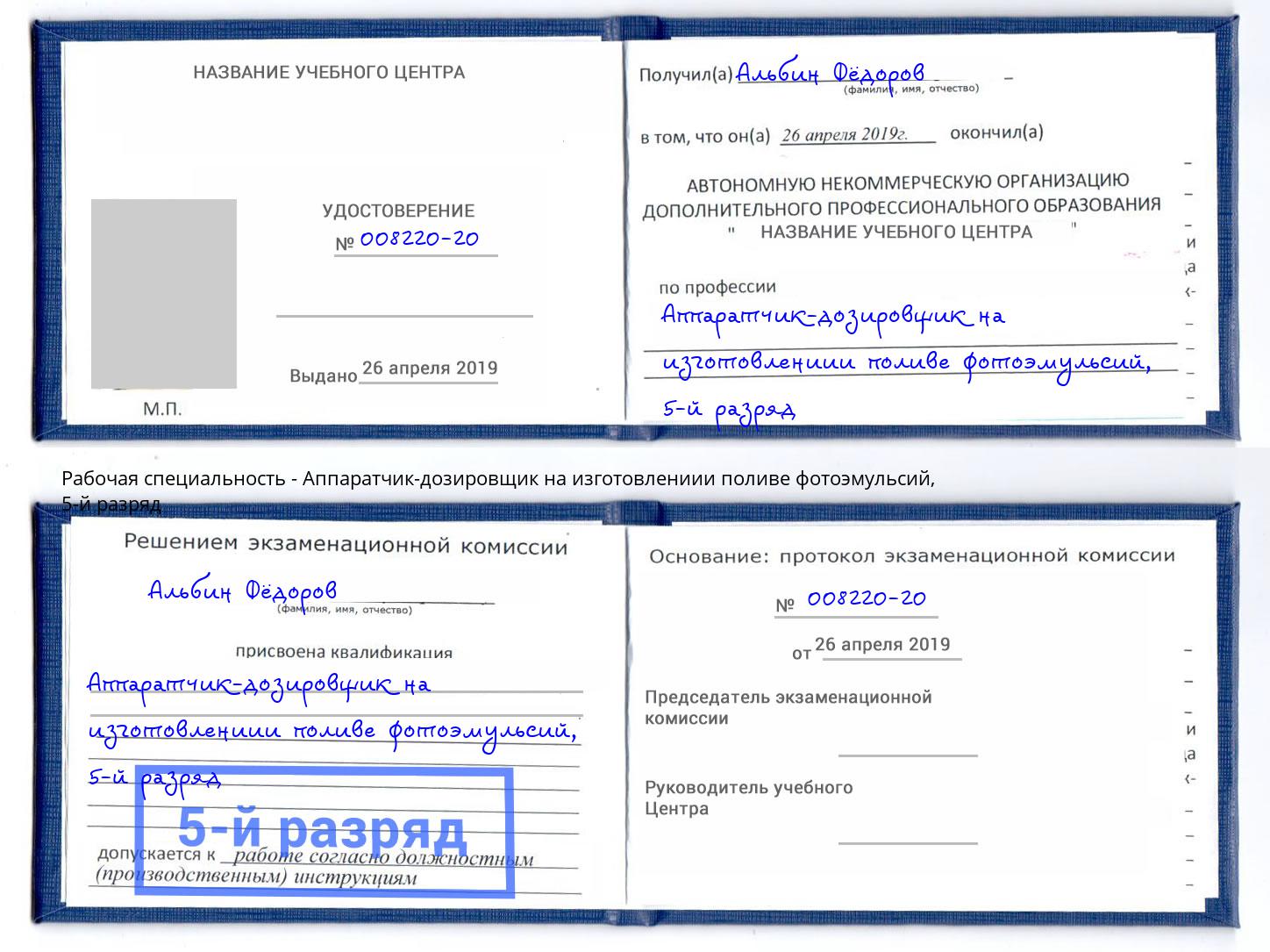 корочка 5-й разряд Аппаратчик-дозировщик на изготовлениии поливе фотоэмульсий Новочеркасск