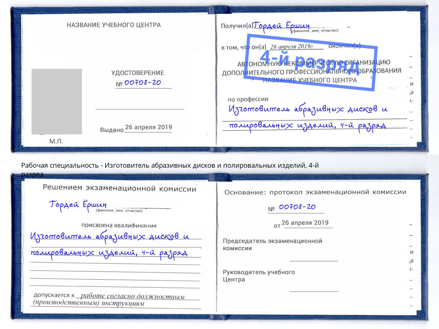 корочка 4-й разряд Изготовитель абразивных дисков и полировальных изделий Новочеркасск