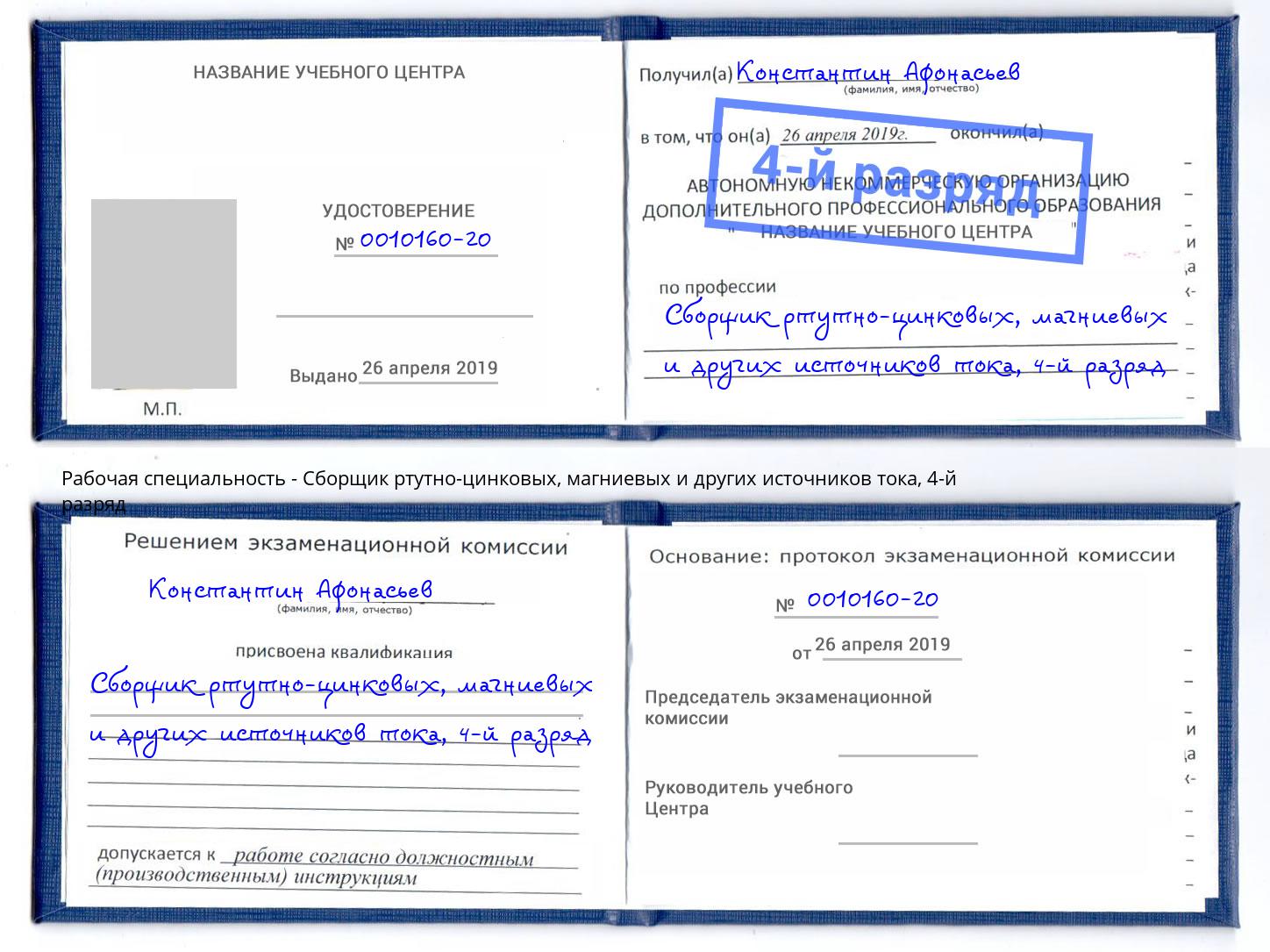 корочка 4-й разряд Сборщик ртутно-цинковых, магниевых и других источников тока Новочеркасск