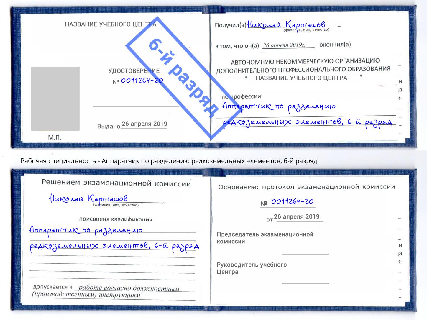 корочка 6-й разряд Аппаратчик по разделению редкоземельных элементов Новочеркасск