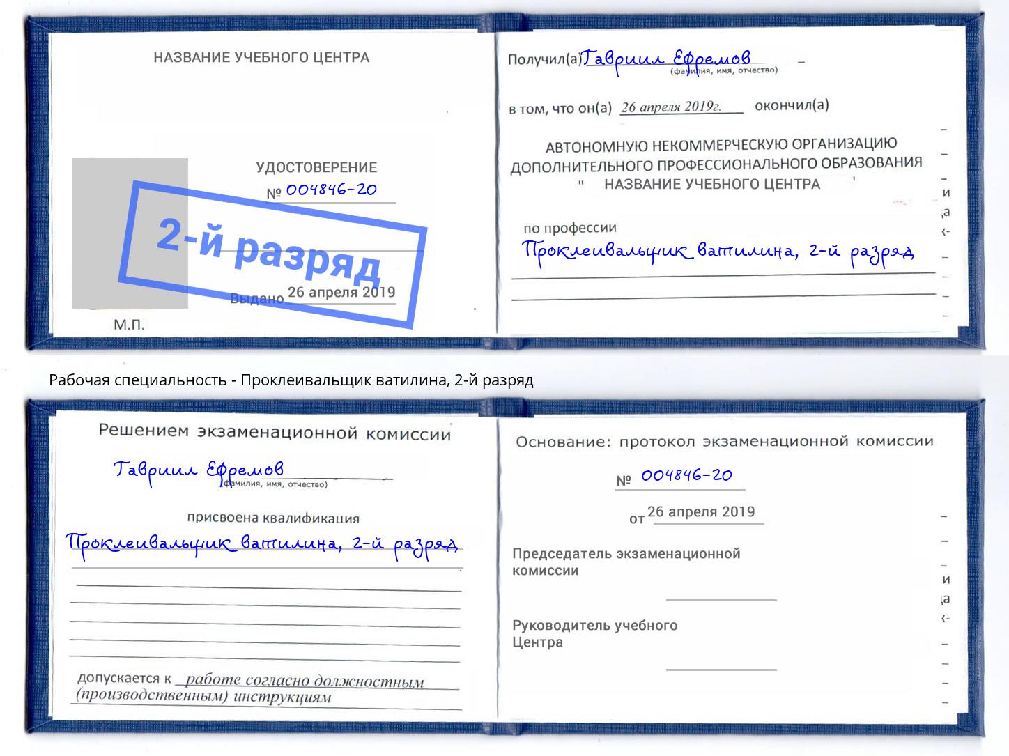 корочка 2-й разряд Проклеивальщик ватилина Новочеркасск